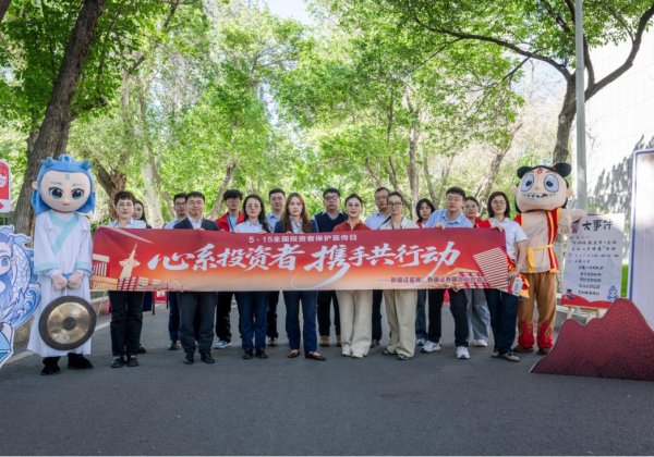 中国股票配资网 新疆证券期货业协会举办“投教集市+金融专业人才培养”专项活动